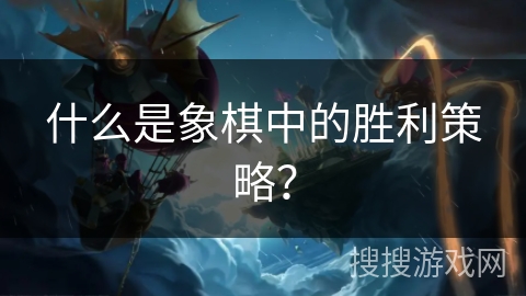 什么是象棋中的胜利策略？