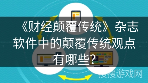 《财经颠覆传统》杂志软件中的颠覆传统观点有哪些？