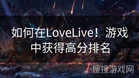 如何在LoveLive！游戏中获得高分排名