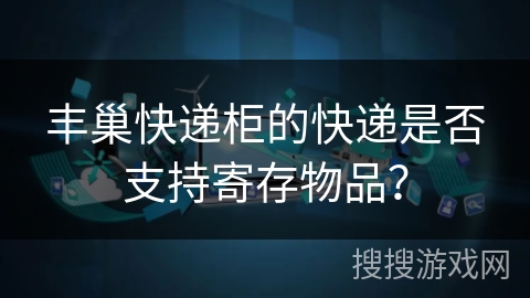 丰巢快递柜的快递是否支持寄存物品？