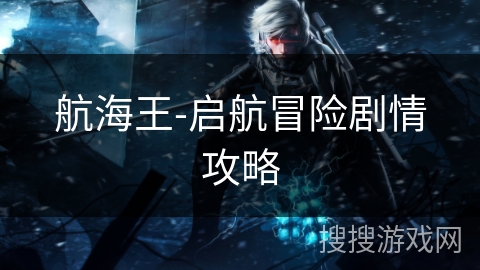 航海王-启航冒险剧情攻略