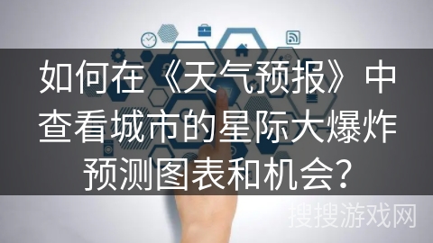 如何在《天气预报》中查看城市的星际大爆炸预测图表和机会？