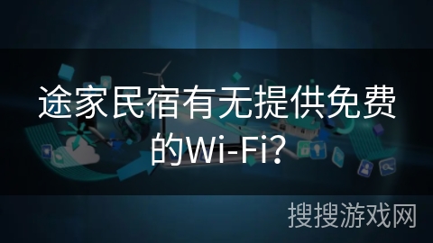 途家民宿有无提供免费的Wi-Fi？