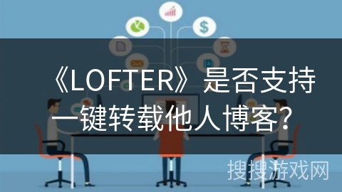 《LOFTER》是否支持一键转载他人博客？