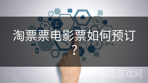 淘票票电影票如何预订？