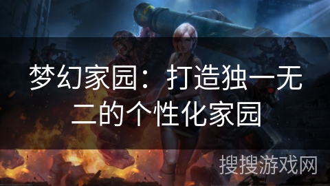 梦幻家园：打造独一无二的个性化家园