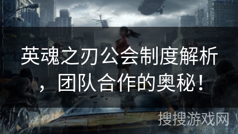 英魂之刃公会制度解析，团队合作的奥秘！