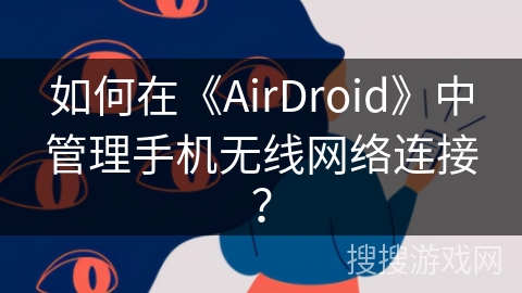 如何在《AirDroid》中管理手机无线网络连接？