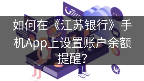 如何在《江苏银行》手机App上设置账户余额提醒？