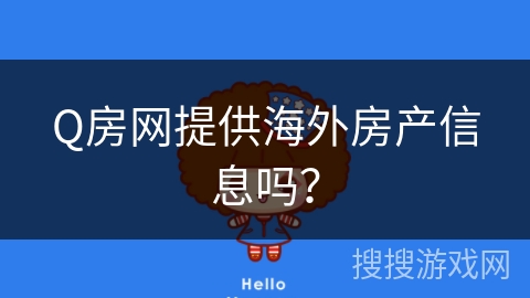 Q房网提供海外房产信息吗？