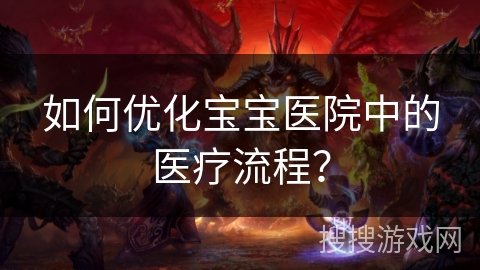 如何优化宝宝医院中的医疗流程？