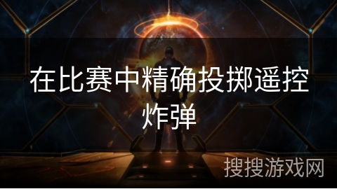 在比赛中精确投掷遥控炸弹