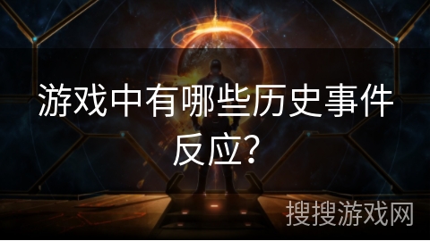 游戏中有哪些历史事件反应？