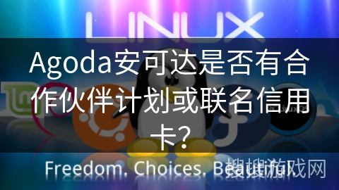 Agoda安可达是否有合作伙伴计划或联名信用卡？