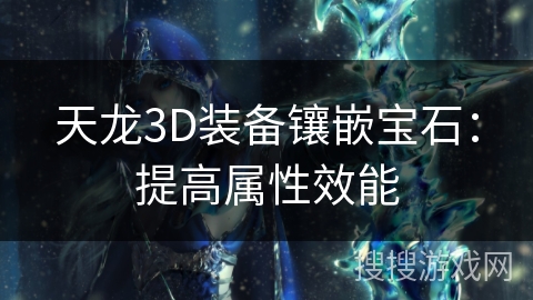 天龙3D装备镶嵌宝石：提高属性效能