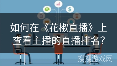 如何在《花椒直播》上查看主播的直播排名？