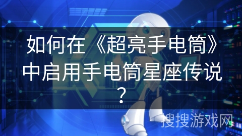 如何在《超亮手电筒》中启用手电筒星座传说？