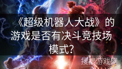 《超级机器人大战》的游戏是否有决斗竞技场模式？