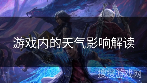 游戏内的天气影响解读