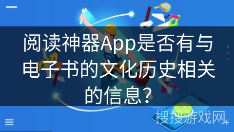 阅读神器App是否有与电子书的文化历史相关的信息？