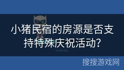 小猪民宿的房源是否支持特殊庆祝活动？