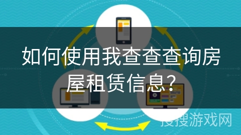 如何使用我查查查询房屋租赁信息？