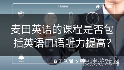 麦田英语的课程是否包括英语口语听力提高？
