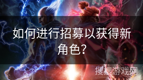 如何进行招募以获得新角色？