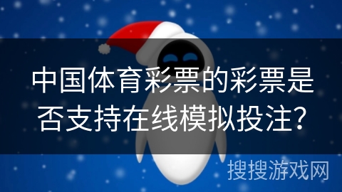 中国体育彩票的彩票是否支持在线模拟投注？