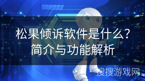 松果倾诉软件是什么？简介与功能解析