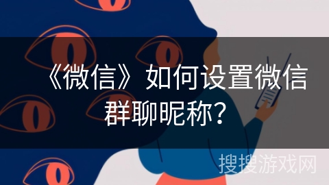 《微信》如何设置微信群聊昵称？