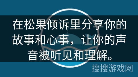 在松果倾诉里分享你的故事和心事，让你的声音被听见和理解。