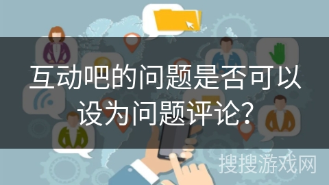 互动吧的问题是否可以设为问题评论？