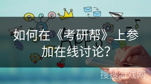 如何在《考研帮》上参加在线讨论？