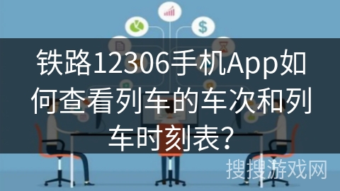 铁路12306手机App如何查看列车的车次和列车时刻表？