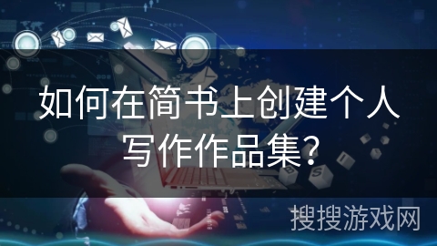 如何在简书上创建个人写作作品集？
