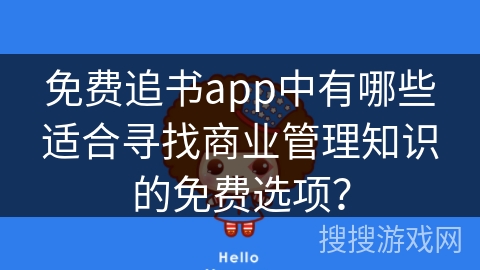 免费追书app中有哪些适合寻找商业管理知识的免费选项？