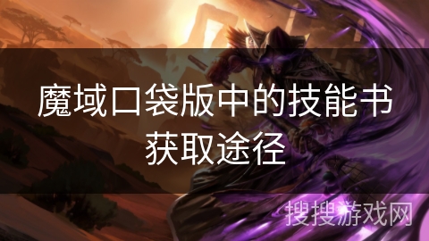 魔域口袋版中的技能书获取途径