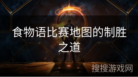 食物语比赛地图的制胜之道