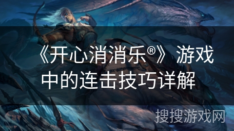 《开心消消乐®》游戏中的连击技巧详解