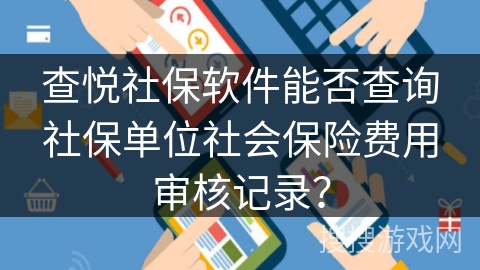 查悦社保软件能否查询社保单位社会保险费用审核记录？