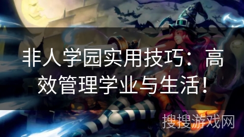 非人学园实用技巧：高效管理学业与生活！