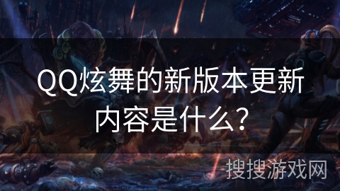 QQ炫舞的新版本更新内容是什么？