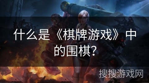 什么是《棋牌游戏》中的围棋？