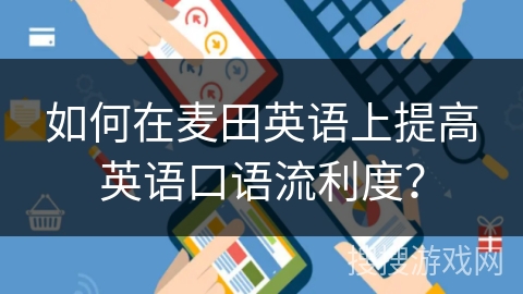 如何在麦田英语上提高英语口语流利度？