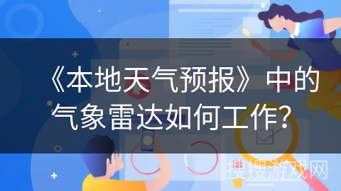 《本地天气预报》中的气象雷达如何工作？