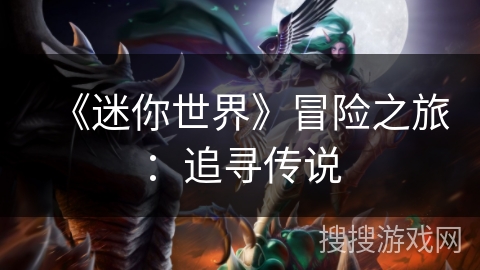 《迷你世界》冒险之旅：追寻传说