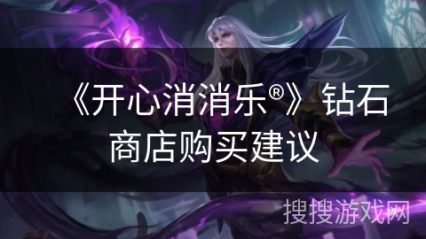 《开心消消乐®》钻石商店购买建议