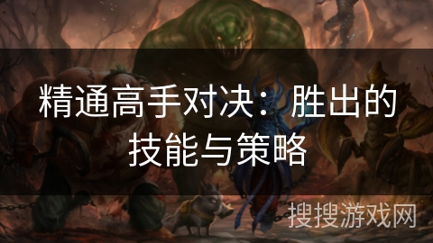 精通高手对决：胜出的技能与策略