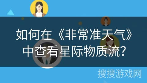 如何在《非常准天气》中查看星际物质流？